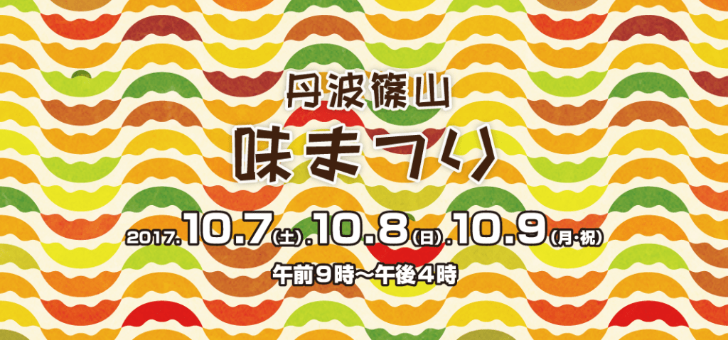 篠山市 味まつり 移住 Classo